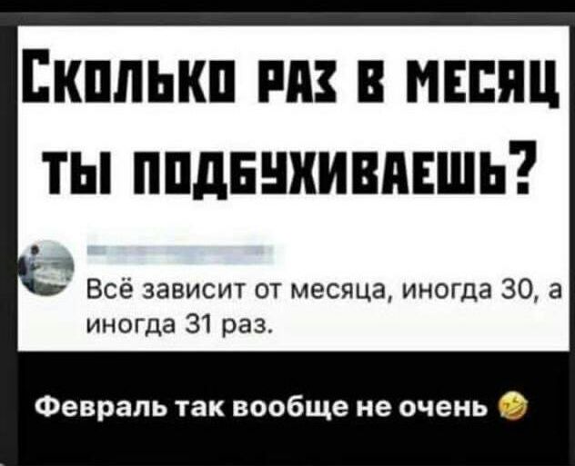 Екппькп пп в месяц ты ппднниивпвшь Всё зависит от месяца иногда 30 а иногда 31 раз Февраль так вообще не очень