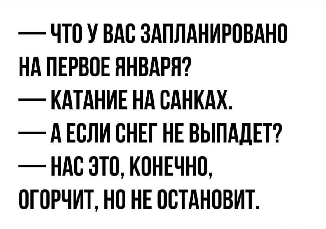 ЧТО У ВАС ЗАПЛАНИРОВАНП НА ПЕРВОЕ ЯНВАРЯ КАТАНИЕ НА ВАНКАХ А ЕСЛИ СНЕГ НЕ ВЫПАДЕТ НАВ ЭТО КОНЕЧНО ОГОРЧИТ НО НЕ ОСТАНОВИТ