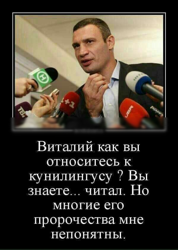 Виталий как вы относитесь к кунилингусу Вы знаете читал Но многие его пророчества мне непонятны