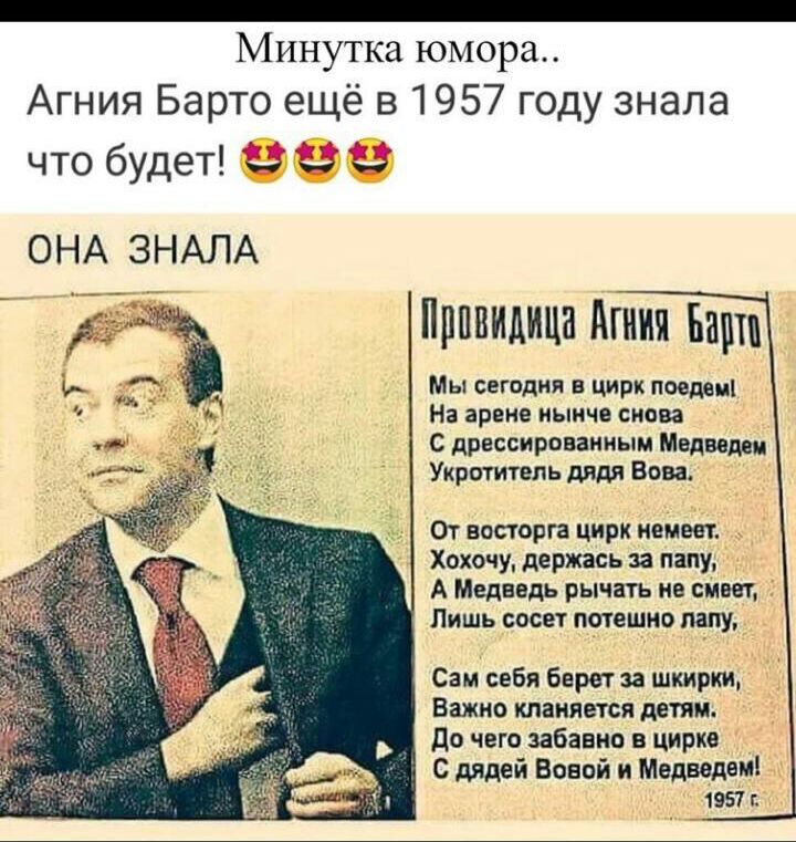 Минутка юмора Агния Барто ещё в 1957 году знала что будет ОНА ЗНАЛА Прпвидица Миня Баша Мы сегодня в цирк поедем На арене иыичв снова С дрессироваииым Медведы Укротитель дядя Вова От восторга цирк немеет Хохочу дЕржась за папу А Медведь рычать не сим Пишь сосет потешно папу Сам себя бвретза шкирки Важно кланяется детям до чего забавно в цирке С дядей Вовой и Медведи 1957