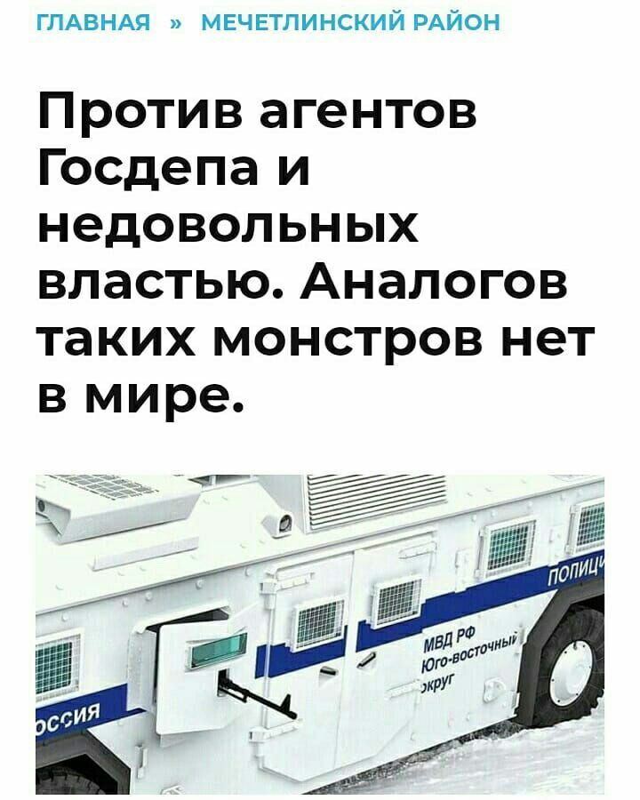 ГЛАВНАЯ мвчвтлинский РАЙОН Против агентов Госдепа и недовольных властью Аналогов таких монстров нет в мире