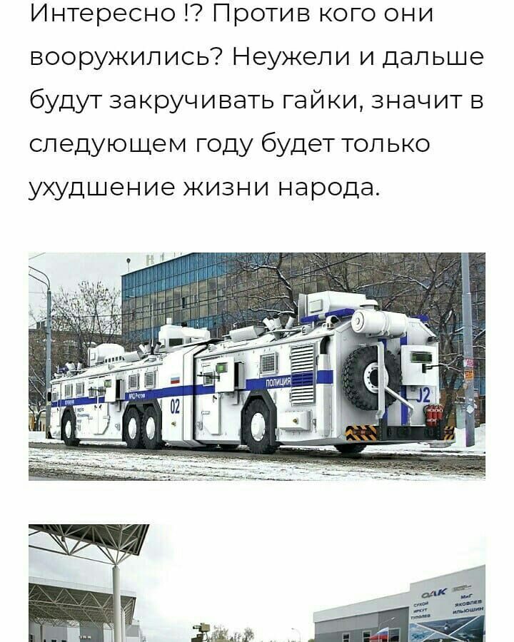 Интересно Против кого они вооружились Неужели и дальше будут закручивать гайки значит в следующем году будет только УХУДШЭНИЭ ЖИЗНИ народа