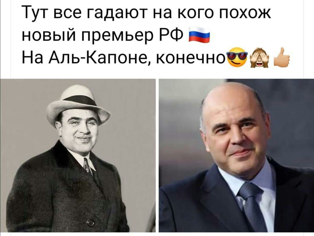 Тут все гадают на кого похож новый премьер РФ _ На АльКапоне конечн01