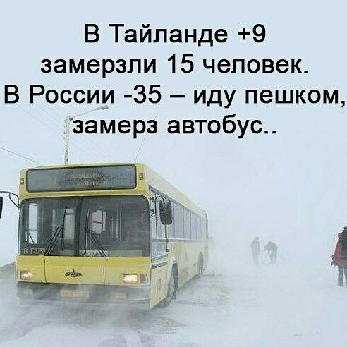 В Тайланде 9 замерзли 15 человек В России 35 иду пешком замерз автобус