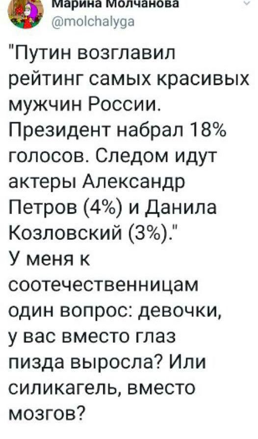 марина МОПЧЭНОБЗ тоісраіуоа Путин возглавил рейтинг самых красивых мужчин России Президент набрал 18 голосов Следом идут актеры Александр Петров 4 и Данила Козловский З У меня к соотечественницам один вопрос девочки у вас вместо глаз пизда выросла Или силикагель вместо мозгов