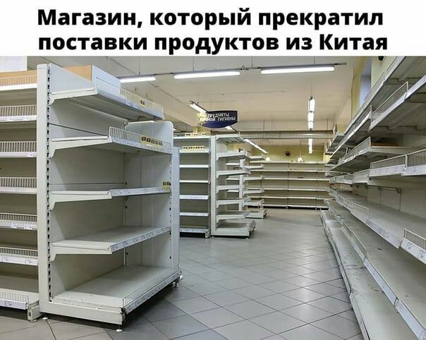 Магазин который прекратил поставки продуктов из Китая Б тпшлпш _