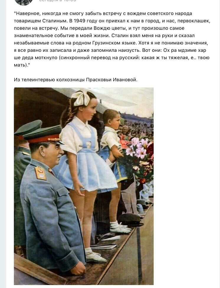 Наверное никогда не смогу забыть встречу с вождем советского народа товарищем Сталиным в1949 году он приехал к нам в город и нас первоклашек повели на встречу Мы передали Вождю цветы и тут произошло самое знаменательное событие в моей жизни Сталин взял меня на руки и сказал незабываемые слова на родном грузинском языке Хотя я не понимаю значения я все равно их записала и даже запомнила наизусть Во