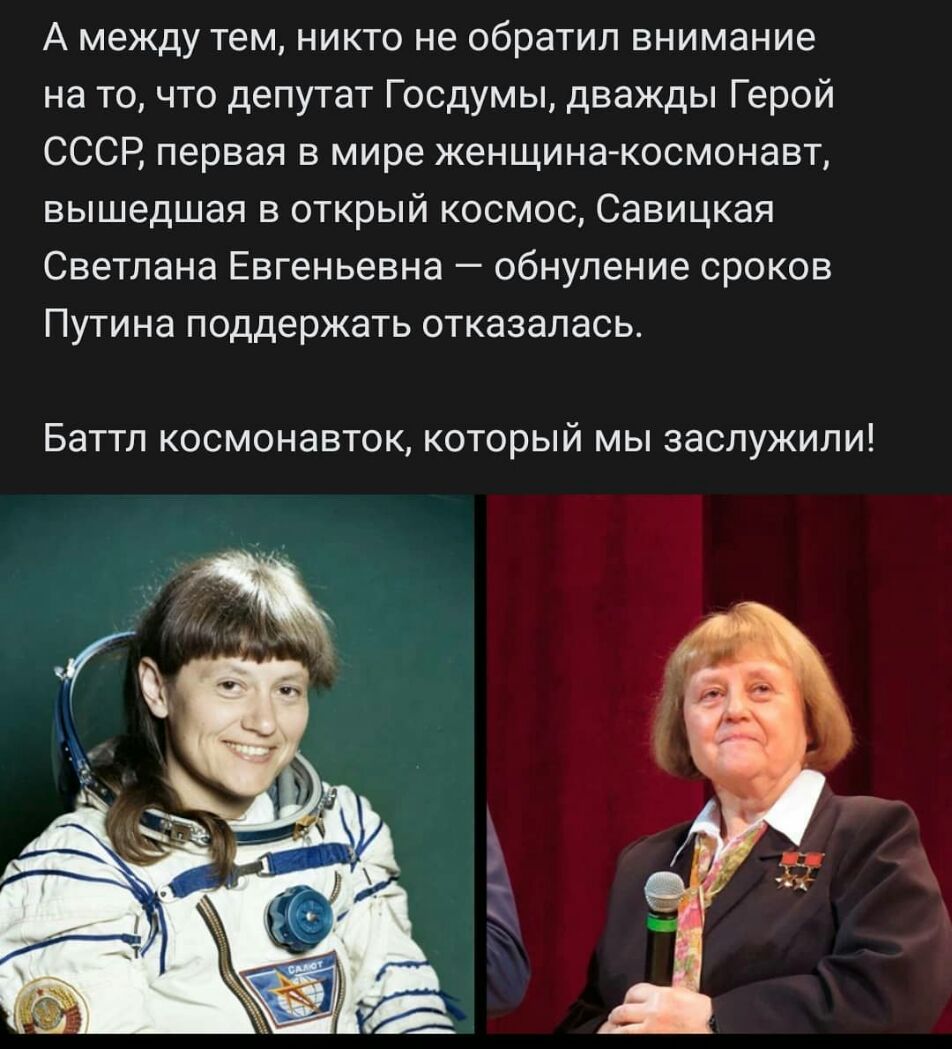 А между тем никто не обратил внимание на то что депутат Госдумы дважды Герой СССР первая в мире женщина космонавт вышедшая в открый космос Савицкая Светлана Евгеньевна обнуление сроков Путина поддержать отказалась Баттл КОСМОНЭВТОК К0Т0рЬЙ МЫ ЗЭСЛУЖИЛИ