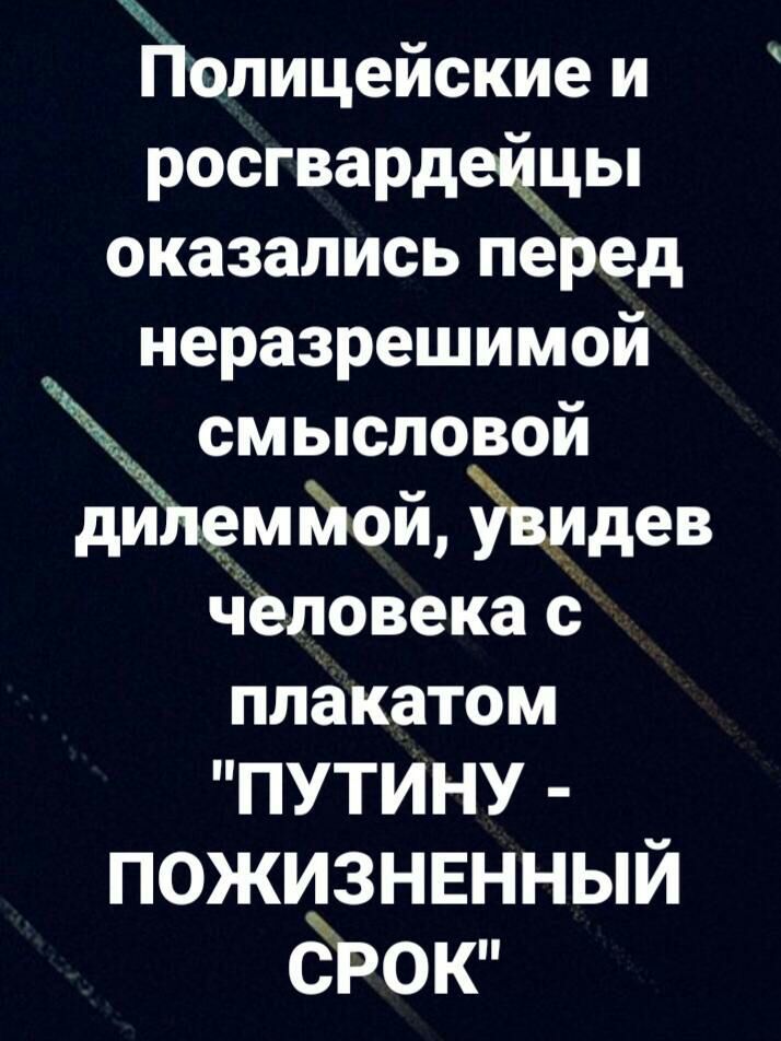 Йолицейские и росгвардеццы оказались перед неразрешимой смысловой дилемйюй Энидев человека с плакатом ПУТИНУ пожйзнвнный СРОК