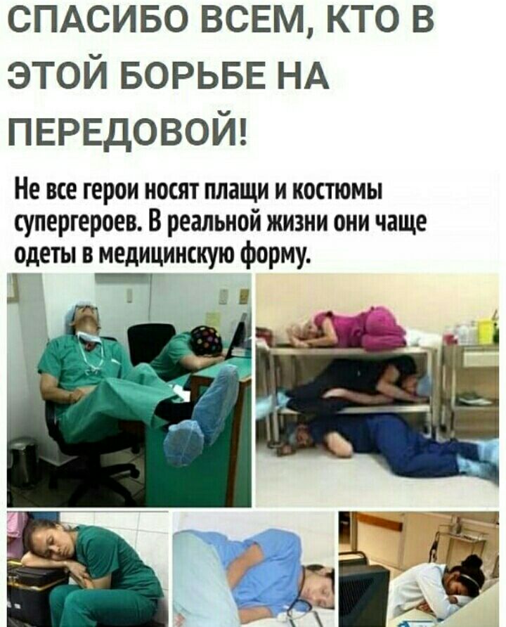 СПАСИБО всвм кто в этой БОРЬБЕ НА ПЕРЕДОВОЙ Не все герои носят плащи и костюмы супергероев В реальной жизни они чаще одеты в медицинскую форму т 11