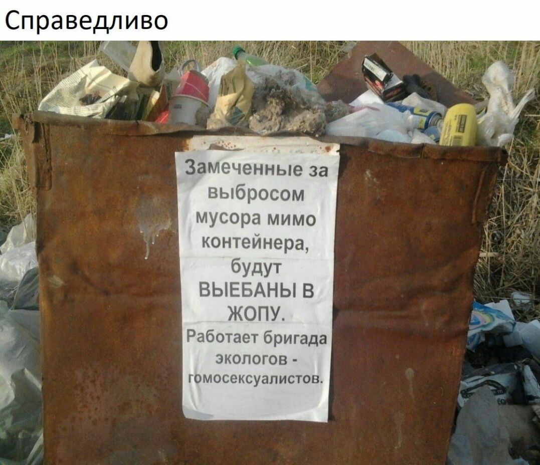 Замеченные за выбросом мусора мимо контейнера будут ВЫЕБАНЫ В ЖОПУ Работает бригада ЭКОЛОГОВ гомосексуалистов
