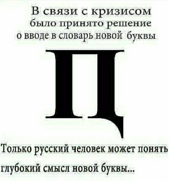 В связи с кризисом было принято решение о вводе в словарь новой буквы Только русский человек может понять глубокий смысл новой буквы