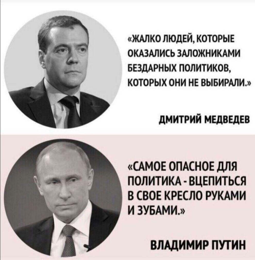 ЖАЛКО ЛЮДЕЙ КОТОРЫЕ ОКАЗАЛИСЬ ЗАЛОЖНИКАМИ БЕЗДАРНЫХ ПОЛИТИКОВ КОТОРЫХ ОНИ НЕ ВЫБИРАЛИ дМИТРИЙ МЕДВЕДЕВ САМОЕ ОПАСНОЕ ДЛЯ ПОЛИТИКА ВЦЕПИТЬСЯ В СВОЕ КРЕСЛО РУКАМИ И ЗУБАМИ ВЛАДИМИР ПУТИН