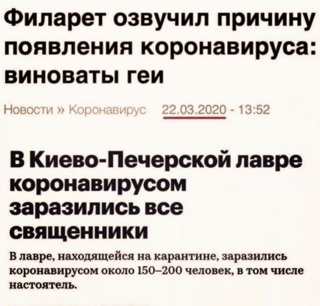 Филарет озвучил причину появления коронавируса виноваты геи Новому 1 22 032020 1352 В Киево Печерской лавре коронавирусом заразились все священники В лавре находящейся на карантине заразились короиввирусом около 150200 человек в том числе настоятель