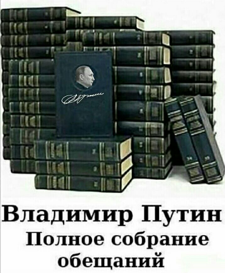 Владимир Путин Полное собрание обещаний