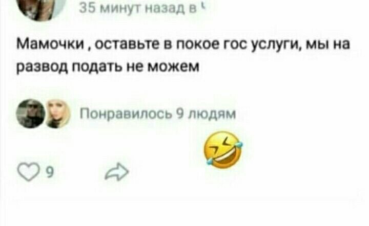 35 минут назад а МВМОЧКИ оставьте В покое ГОС УСЛУГИ МЫ НЕ РБЗВОД подать не МОЖЕМ в Понравилось 9 людям 9 Ф