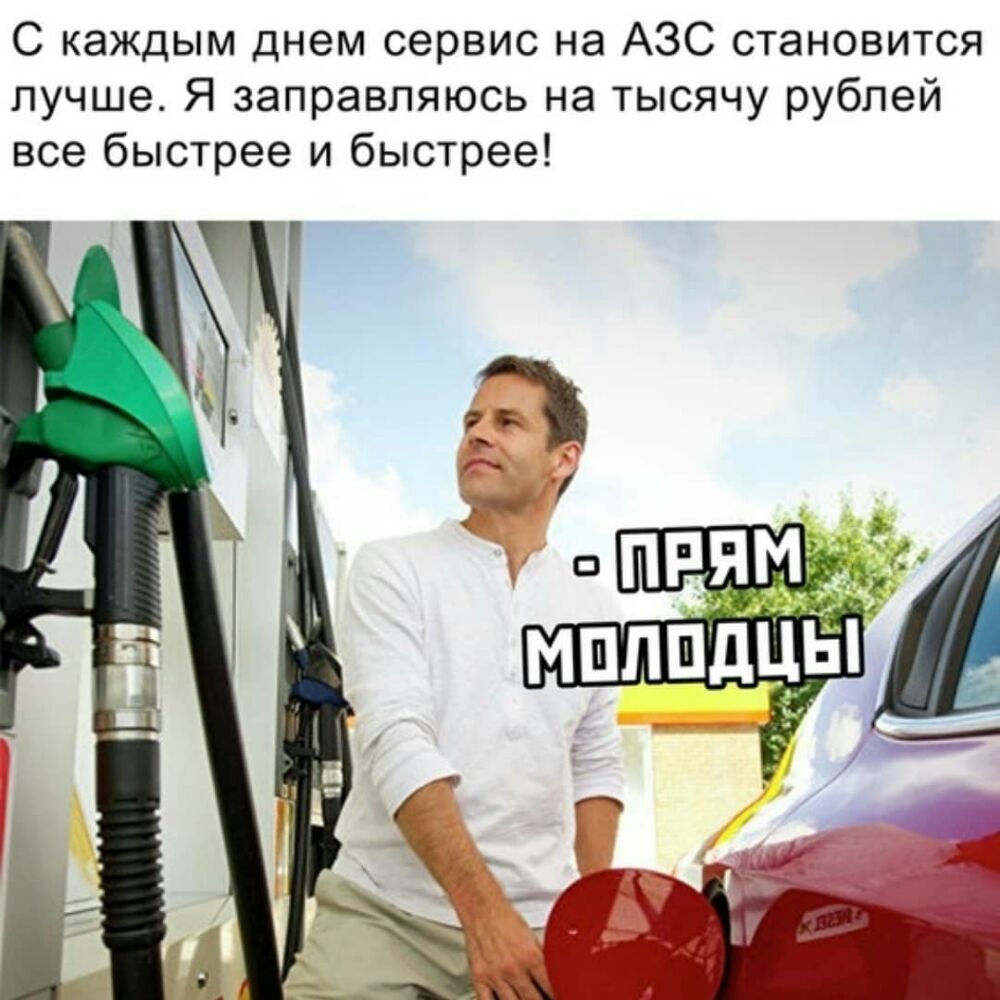 С каждым днем сервис на АЗС становится лучше Я заправляюсь на тысячу рублей все быстрее и быстрее
