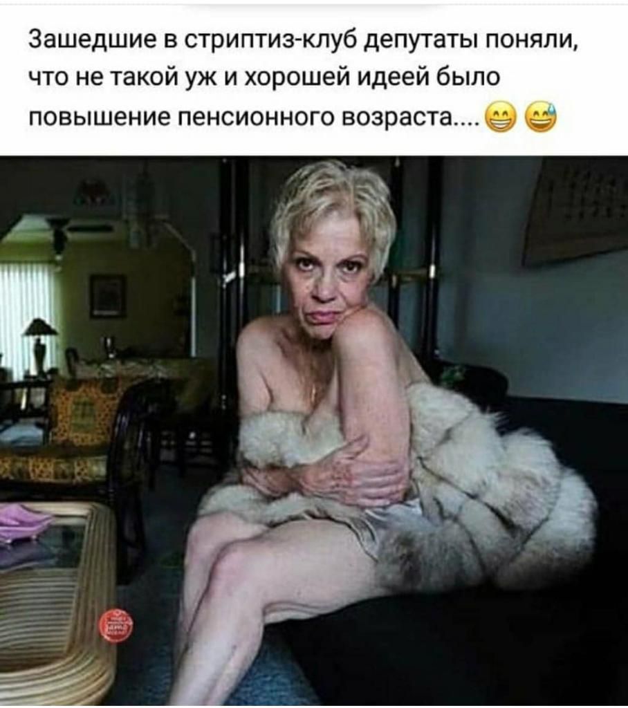 Зашедшие в стриптиз клуб депутаты поняли что не такой уж и хорошей идеей было повышение пенсионного возраста 9 9