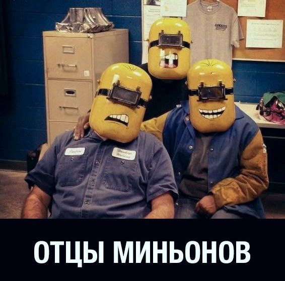 ОТЦЫ МИНЬОНОВ