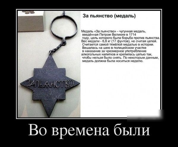 за пьянства медаль Во времена были