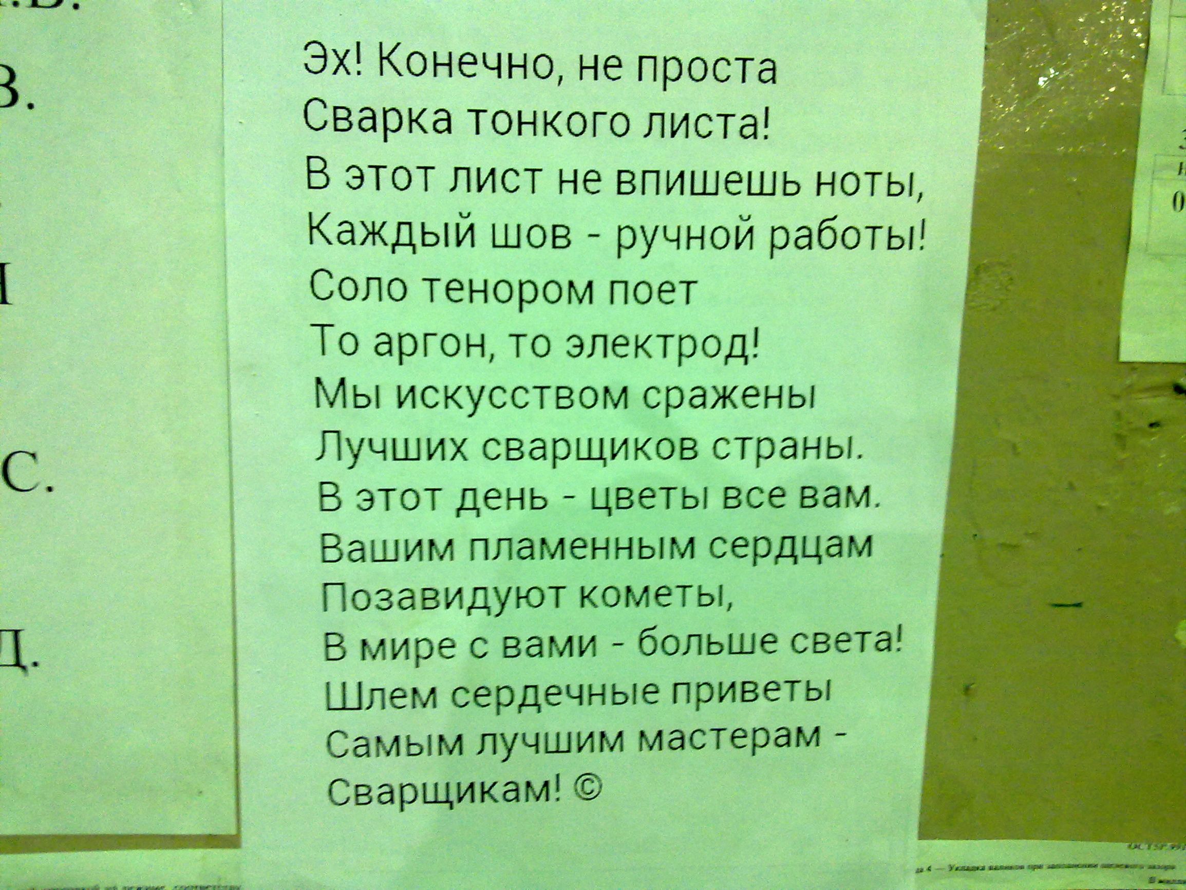3 Эх Конечно не проста Сварка тонкого листа В этот лист не впишешь ноты Каждыи шов ручной работы Соло тенором поет То аргон то электрод Мы искусством сражены С Лучших сварщиков страны В этот день цветы все вам Вашим пламенным сердцам Позавицуют кометы В мире с вами больше света Шлем сердечные приветы Самым лучшим мастерам Сварщикам
