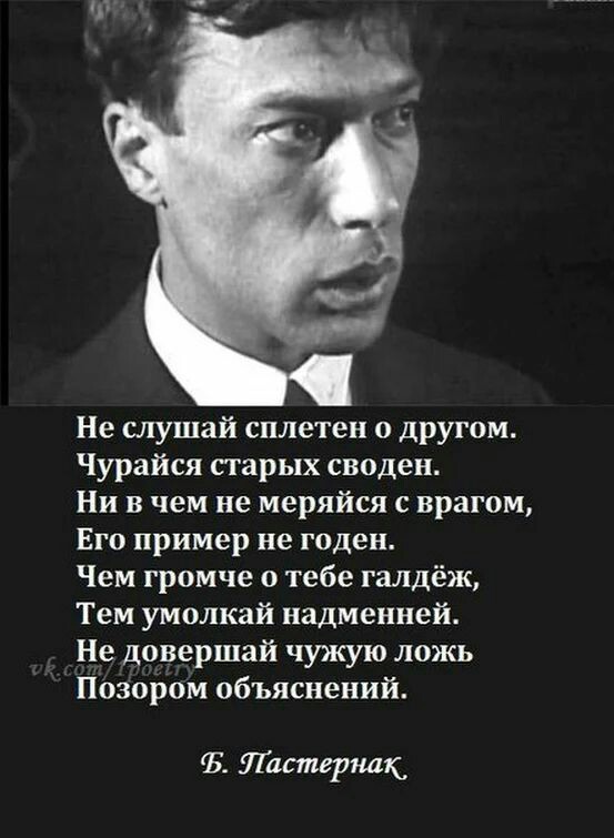 Не слушай сплетен о другом Чурайся старых своден Ни в чем не меряйся с врагом Его пример не годен Чем громче о тебе галдёж Тем умолкай надменней Не довершай чужую ложь Позором объяснений Б Пастернак