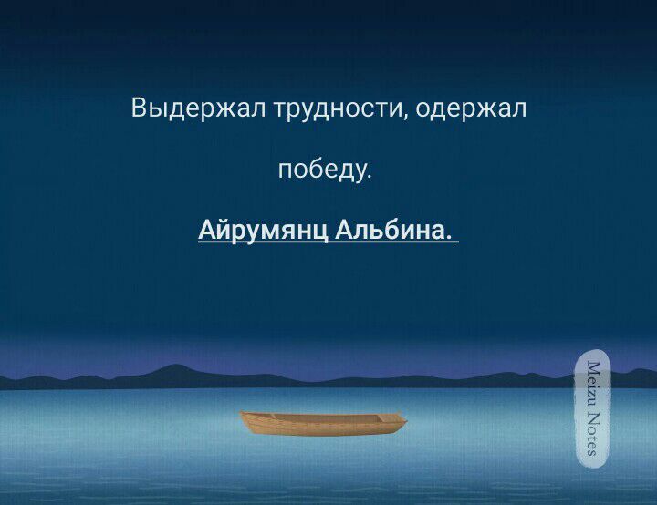 Выдержал трудности одержал победу Айрумянц Альбина