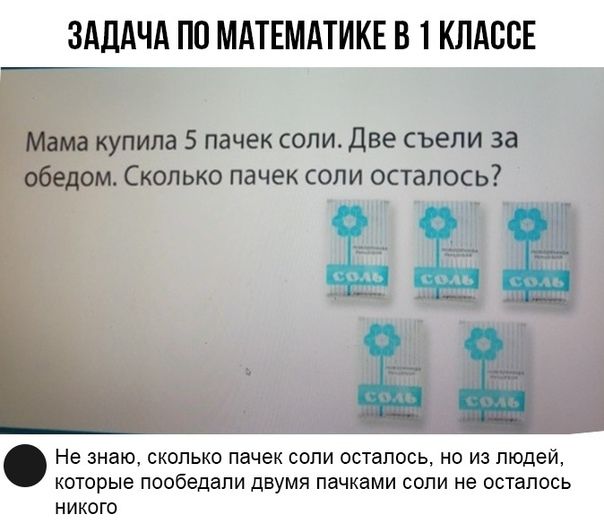 ЗАДАЧА ПО МАТЕМАТИКЕ В 1 КЛАССЕ Мама купила 5 пачек соли Две съели за обедом Сколько пачек соли осталось 1 Не знаю СКОЛЬКВ пачек СВПИ ВСТЗПОСЬ НО ИЗ ЛЮДЕЙ КОТОрЫЕ пообедали ДВУМЯ пачками СОПИ не ОСТЗПОСЬ НИКОГО