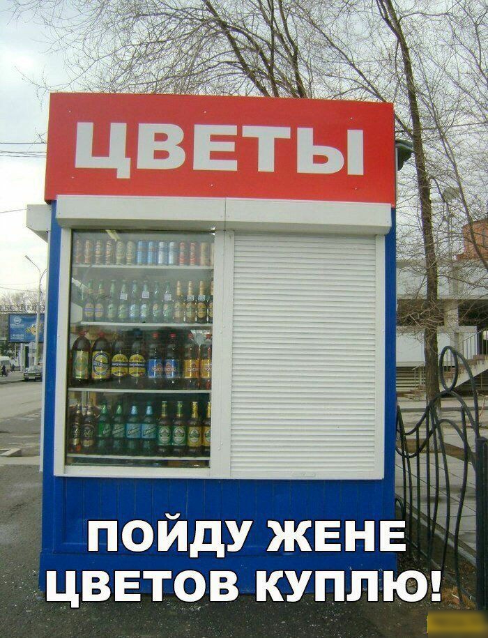 пойду ЖЕНЕ цветов куплюь в