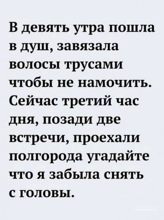 В девять утра пошла в душ завязала волосы трусами чтобы не намочить Сейчас третий час дня позади две встречи проехали полгорода угадайте что я забыла снять с головы