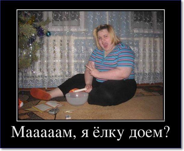 Мааааам я ёлку доеМ