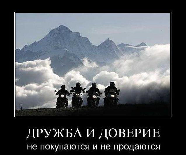 ДРУЖБА И ДОВЕРИЕ не ПОКУПЗЮТСЯ И не продаются