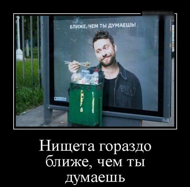 Нищета гораздо ближе чем ты думаешь