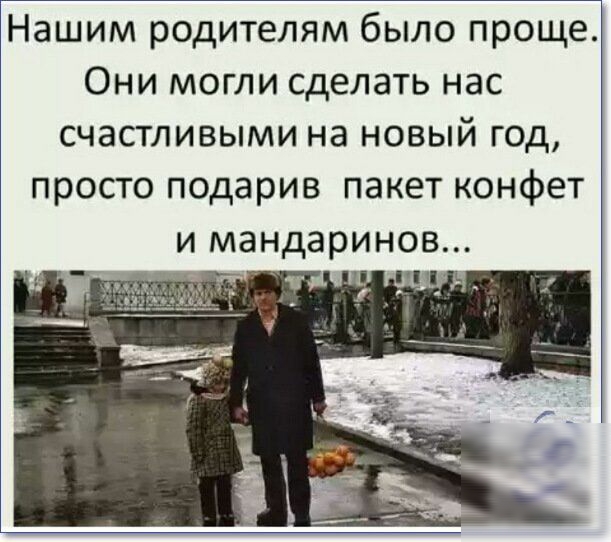 Нашим родителям было проще Они могли сделать нас счастливыми на новый год просто подарив пакет конфет И мандаринов м 1