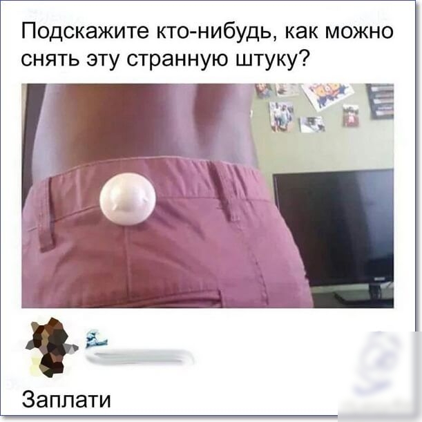 Подскажите кто нибудь как можно снятьэтустраннуюплтуку Заплати