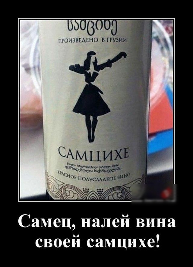 Самец налей вина своей самцихе