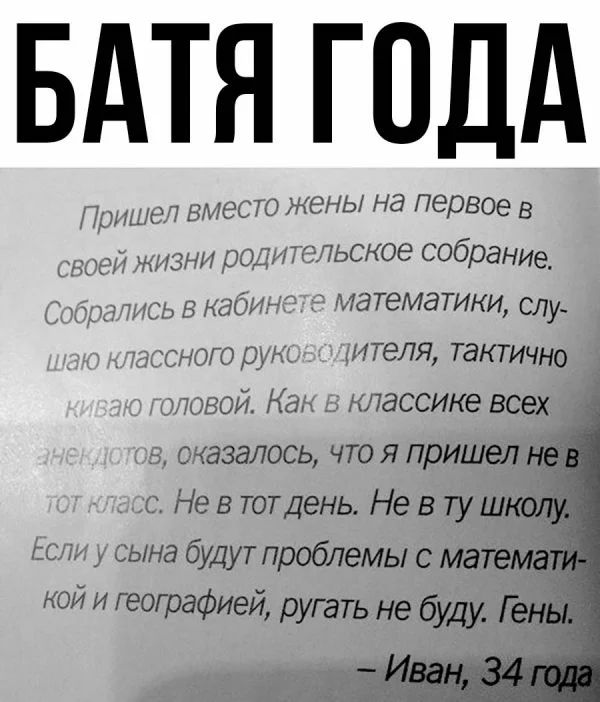 БАТЯ ГОДА дшдд вмест жены на первее в ЗНИ ждутпьсное собрание щ в кайт математики слу_ р итепя тактичнО живой Нан классике всех оказалось что я пришел с Не в тотдень Не в 7 ш у сына будут проблемы с матем ной и географией ругать не буду Ген И