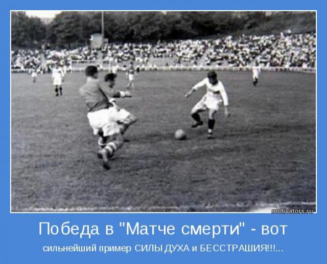 щйшоц Победа в Матче смерти вот шльнейший пример СИЛЫ ДУХА и БЕССТРАШИЯ