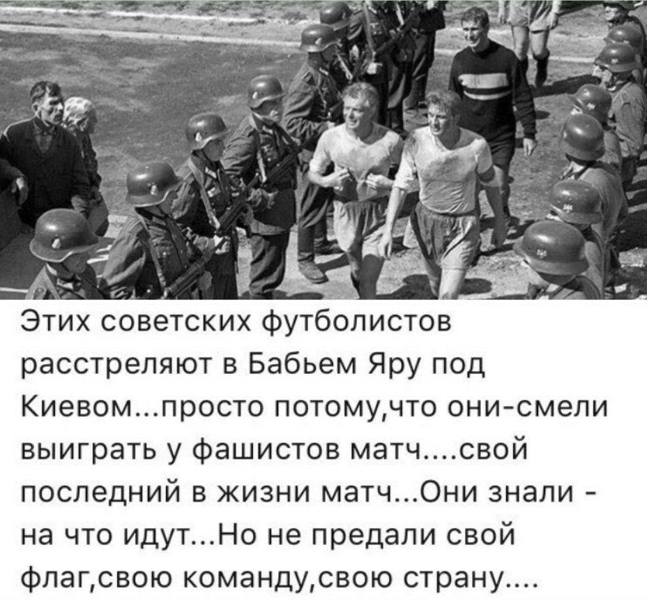 Этих советских футболистов расстреляют в Бабьем Яру под Киевомпросто потомучто они смели выиграть у фашистов матчсвой последний в жизни матч0ни знали на что идутНо не предали свой флагсвою командусвою страну