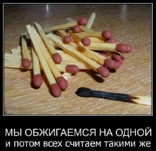 МЫ ОБЖИГАЕМСЯ НА ОДНОЙ и потом всех считаем такими же