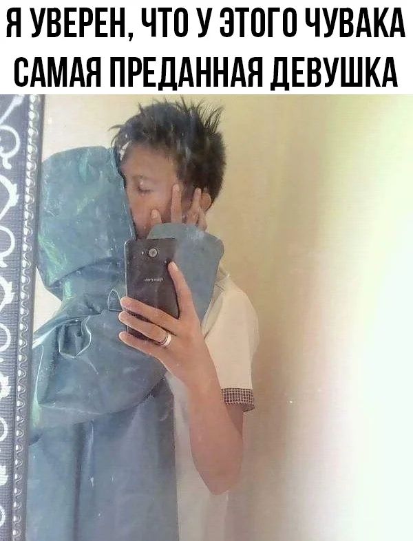 Я УВЕРЕН ЧТП У ЭТОГО ЧУВАКА САМАЯ ПРЕАННАЯ ДЕВУШКА
