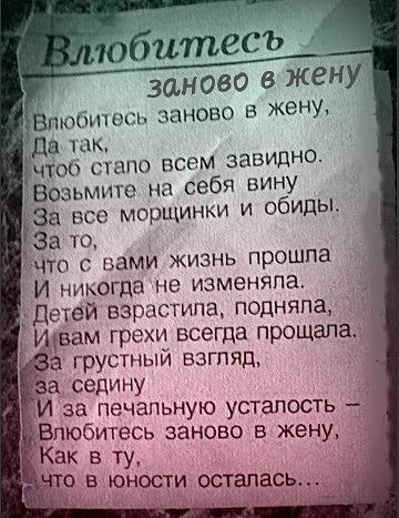 ю итесъ заново в жену Бпютпшть заново в жену стало всем завидно Возьмиге на себя вину Ева все морщинки и обиды За то ЧТо с вами жизнь прошпа седину за печапьную усталость _5