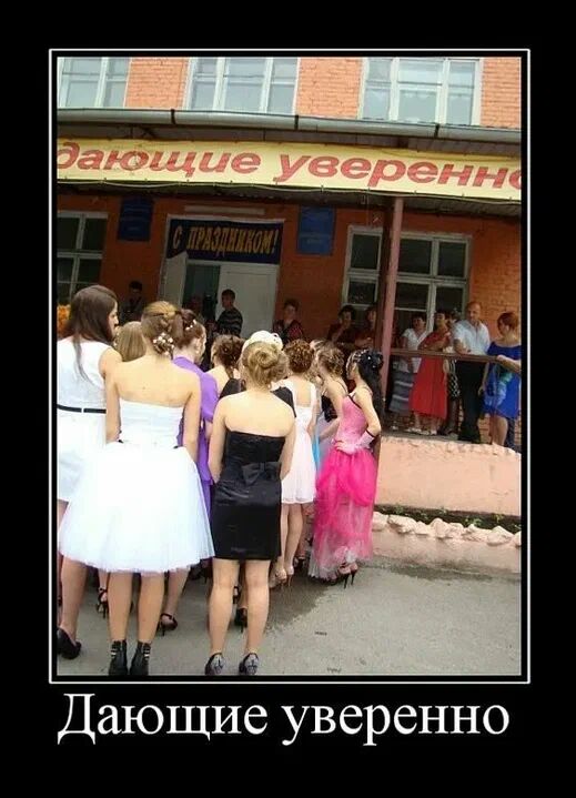Дающие уверенно
