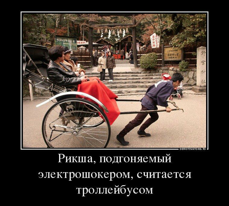 Рикша подгоняеМЫй электрошокером считается троллейбусом