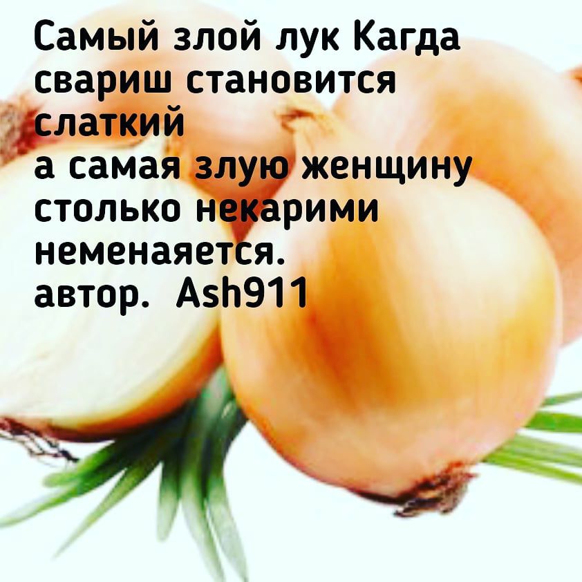 Самый злой лук Кагда свариш становится _латшй а самая ЖЗНЩИ НУ__ СТОЛЬКО РИМИ НЗМЕНЗЯЗТ Я автор АЬ91