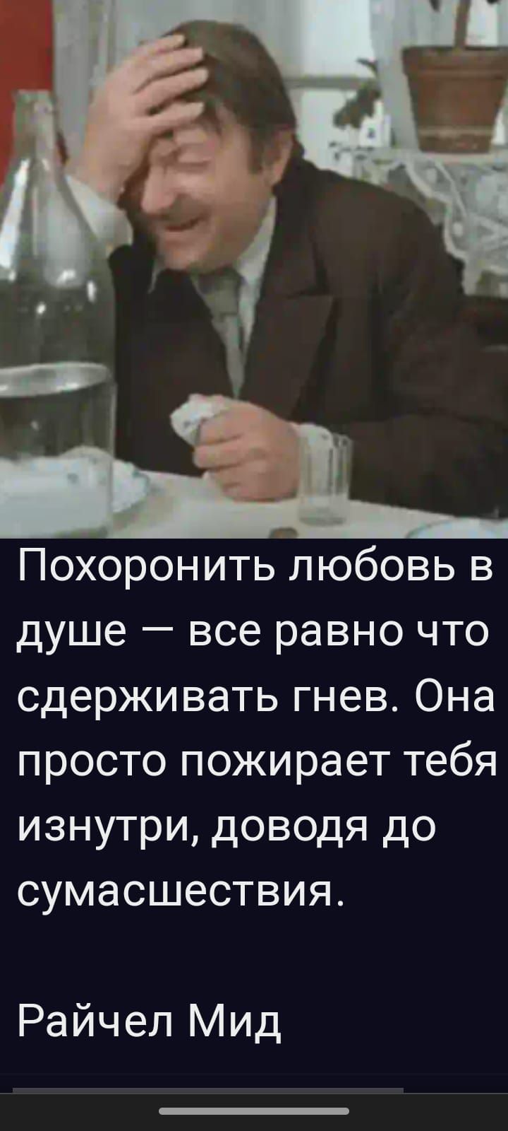 Похоронить любовь в душе все равно что сдерживать гнев Она просто пожирает тебя изнутри доводя до сумасшествия Райчел Мид