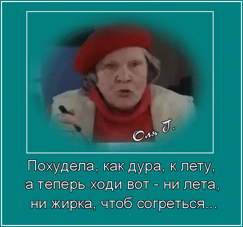 Похудела пк дура к лету а теперь ходи вот ни пета ни жирп чтоб оогретьы