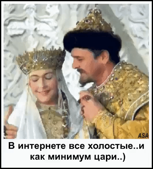 В интернете все холостыеи как минимум цари