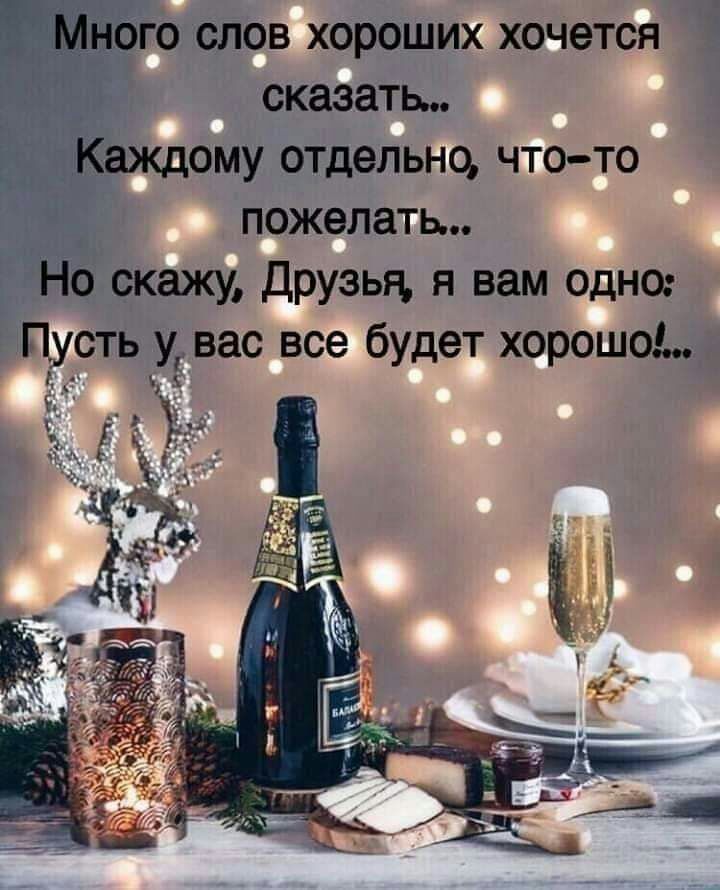 Ого слов хороших хочется сказать 3 ЗКакдому отдельно что то пожелать Но скажу друзья я вам одно Пусть ут вас все будет хорошо