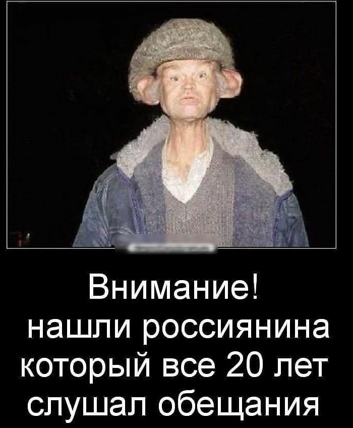 Внимание нашли россиянина который все 20 лет слушал обещания